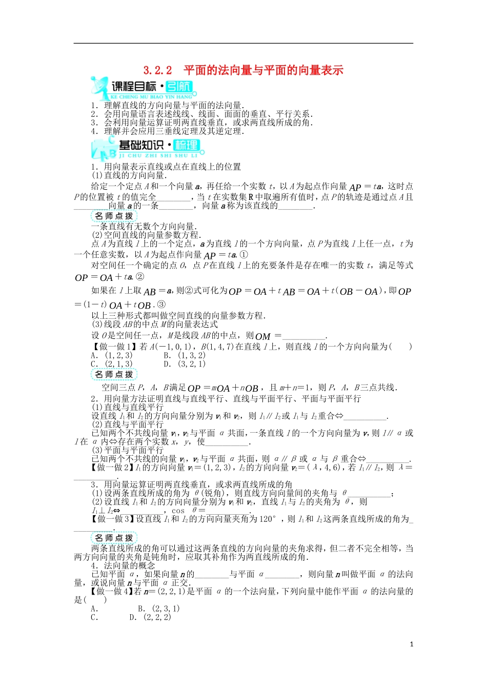 高中数学 第三章 空间向量与立体几何 3.2 空间向量在立体几何中的应用 3.2.2 平面的法向量与平面的向量表示学案 新人教B版选修2-1-新人教B版高二选修2-1数学学案_第1页