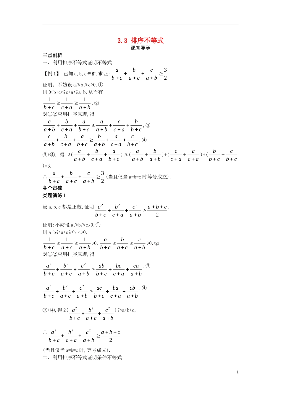 高中数学 第三讲 柯西不等式与排序不等式 3.3 排序不等式课堂导学案 新人教A版选修4-5-新人教A版高二选修4-5数学学案_第1页