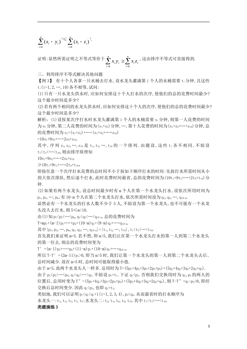 高中数学 第三讲 柯西不等式与排序不等式 3.3 排序不等式课堂导学案 新人教A版选修4-5-新人教A版高二选修4-5数学学案_第3页