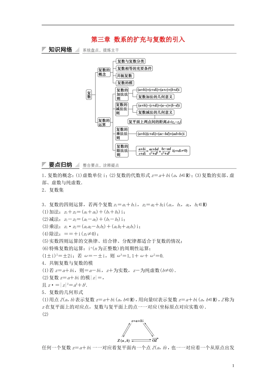 高中数学 第三章 数系的扩充与复数的引入章末复习学案（含解析）新人教A版选修2-2-新人教A版高二选修2-2数学学案_第1页