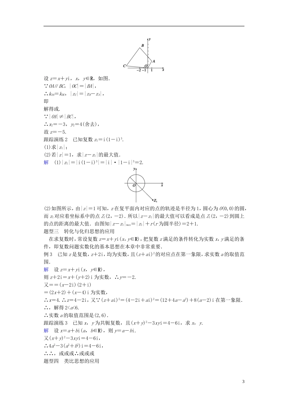 高中数学 第三章 数系的扩充与复数的引入章末复习学案（含解析）新人教A版选修2-2-新人教A版高二选修2-2数学学案_第3页
