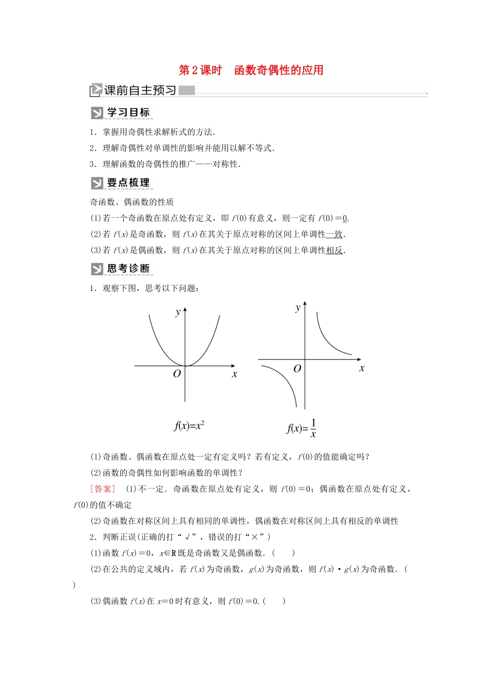 高中数学 第三章 函数的概念与性质 3.2.2.2 函数奇偶性的应用学案 新人教A版必修第一册-新人教A版高一第一册数学学案_第1页