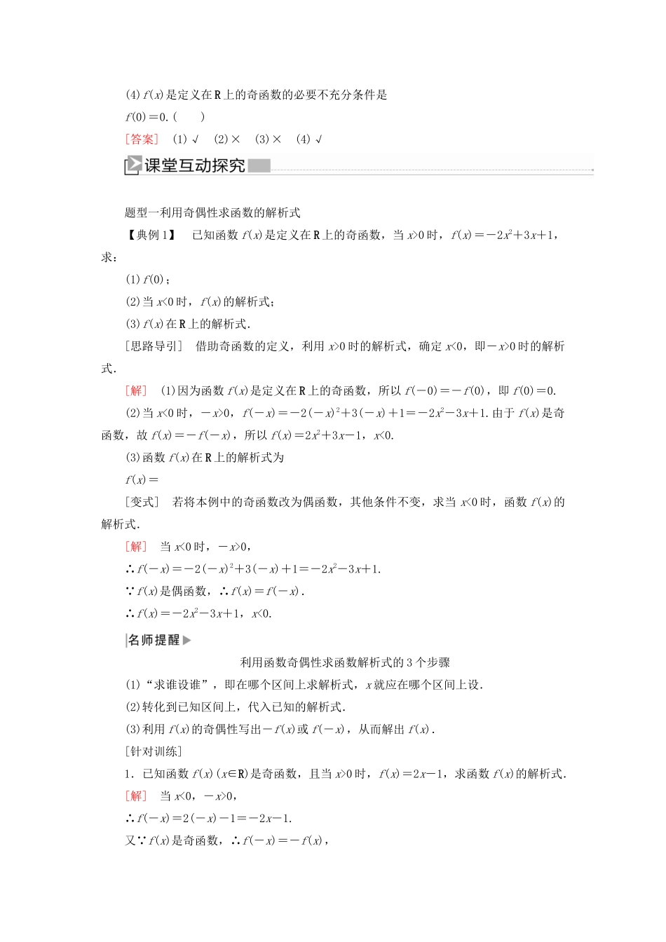 高中数学 第三章 函数的概念与性质 3.2.2.2 函数奇偶性的应用学案 新人教A版必修第一册-新人教A版高一第一册数学学案_第2页