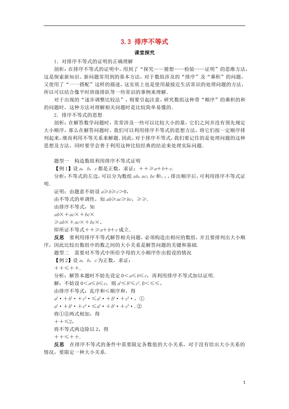 高中数学 第三讲 柯西不等式与排序不等式 3.3 排序不等式课堂探究学案 新人教A版选修4-5-新人教A版高二选修4-5数学学案_第1页