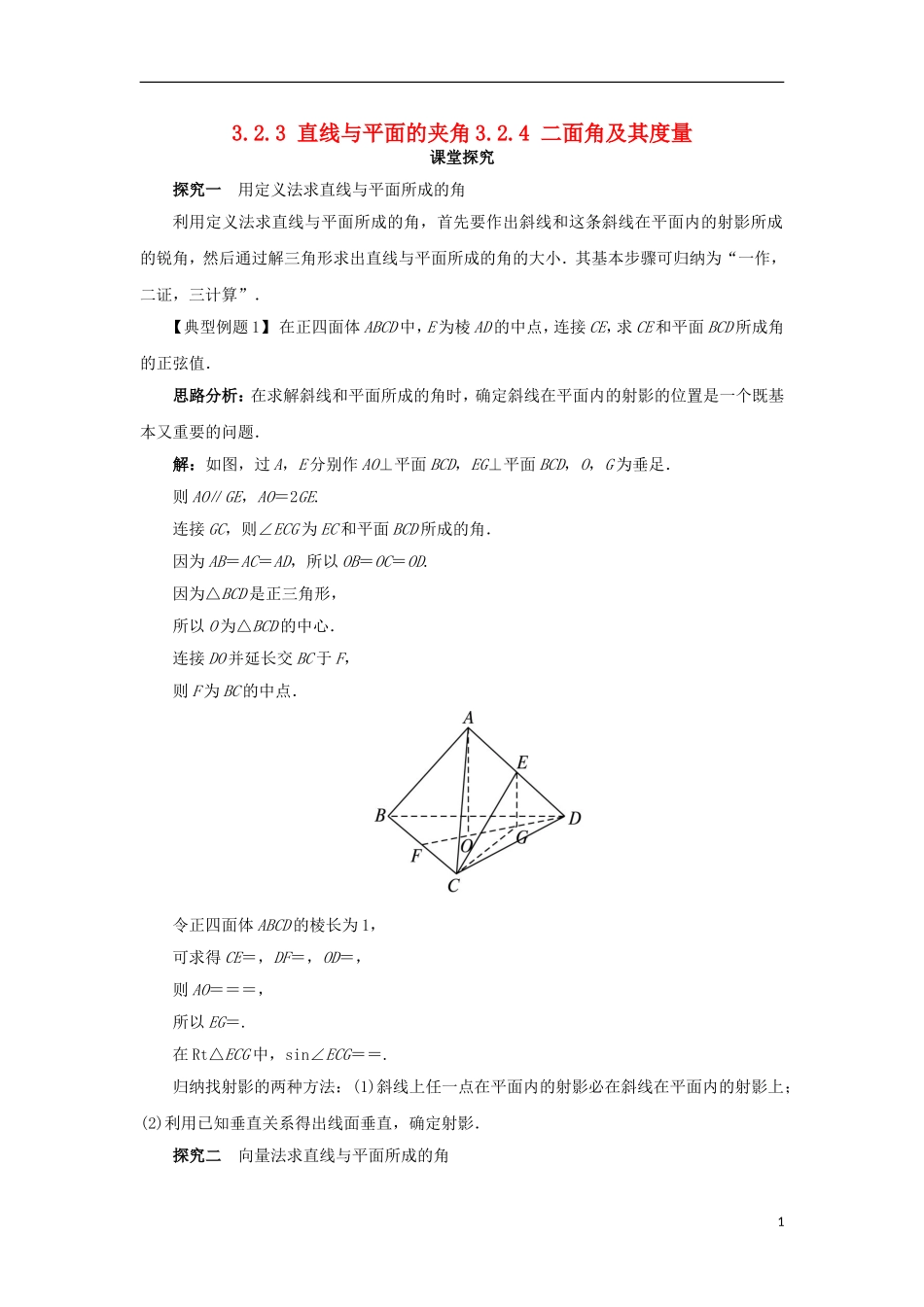 高中数学 第三章 空间向量与立体几何 3.2 空间向量在立体几何中的应用 3.2.3-3.2.4 课堂探究学案 新人教B版选修2-1-新人教B版高二选修2-1数学学案_第1页