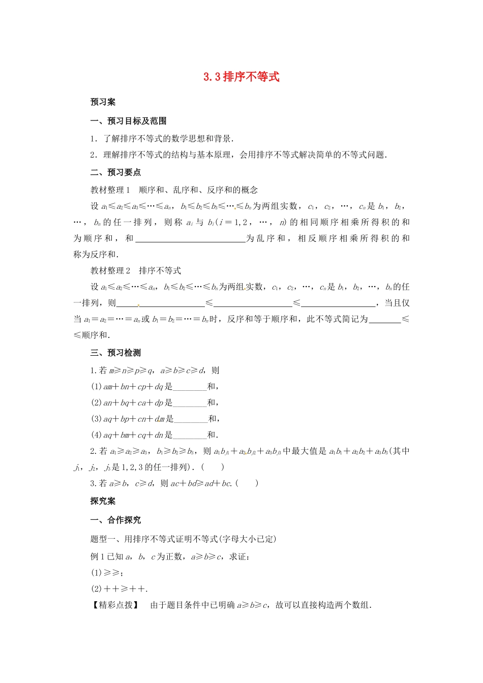 高中数学 第三讲 柯西不等式与排序不等式 3.3 排序不等式学案 新人教A版选修4-5-新人教A版高二选修4-5数学学案_第1页