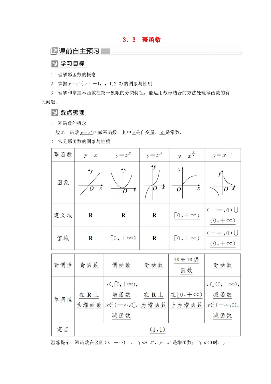 高中数学 第三章 函数的概念与性质 3.3 幂函数学案 新人教A版必修第一册-新人教A版高一第一册数学学案_第1页