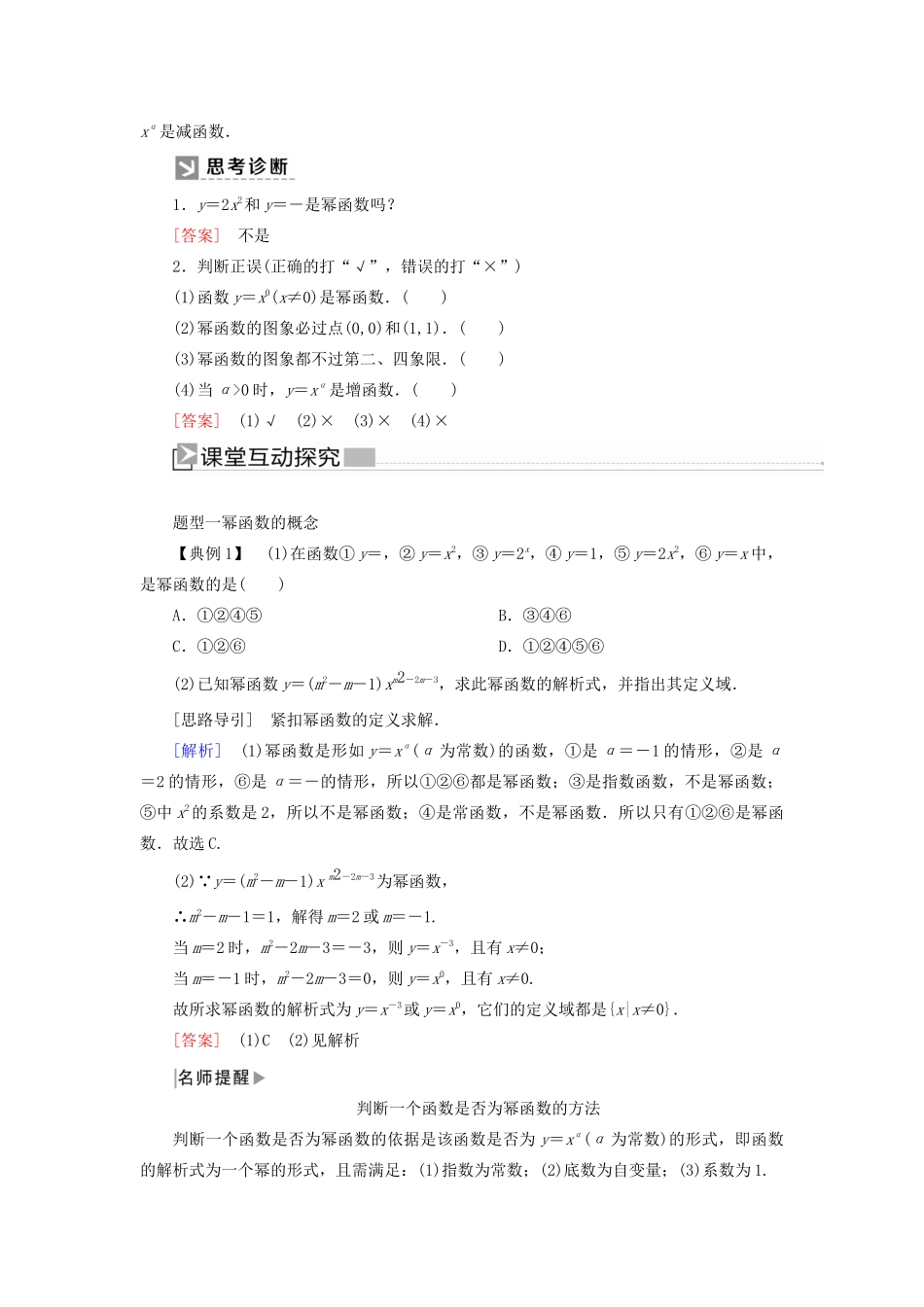 高中数学 第三章 函数的概念与性质 3.3 幂函数学案 新人教A版必修第一册-新人教A版高一第一册数学学案_第2页