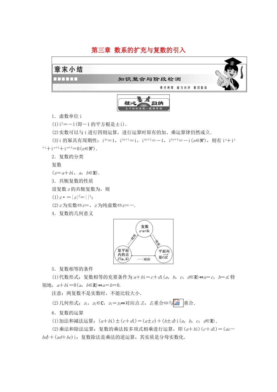 高中数学 第三章 数系的扩充与复数的引入章末小结知识整合与阶段检测教学案 苏教版选修2-2-苏教版高二选修2-2数学教学案_第1页