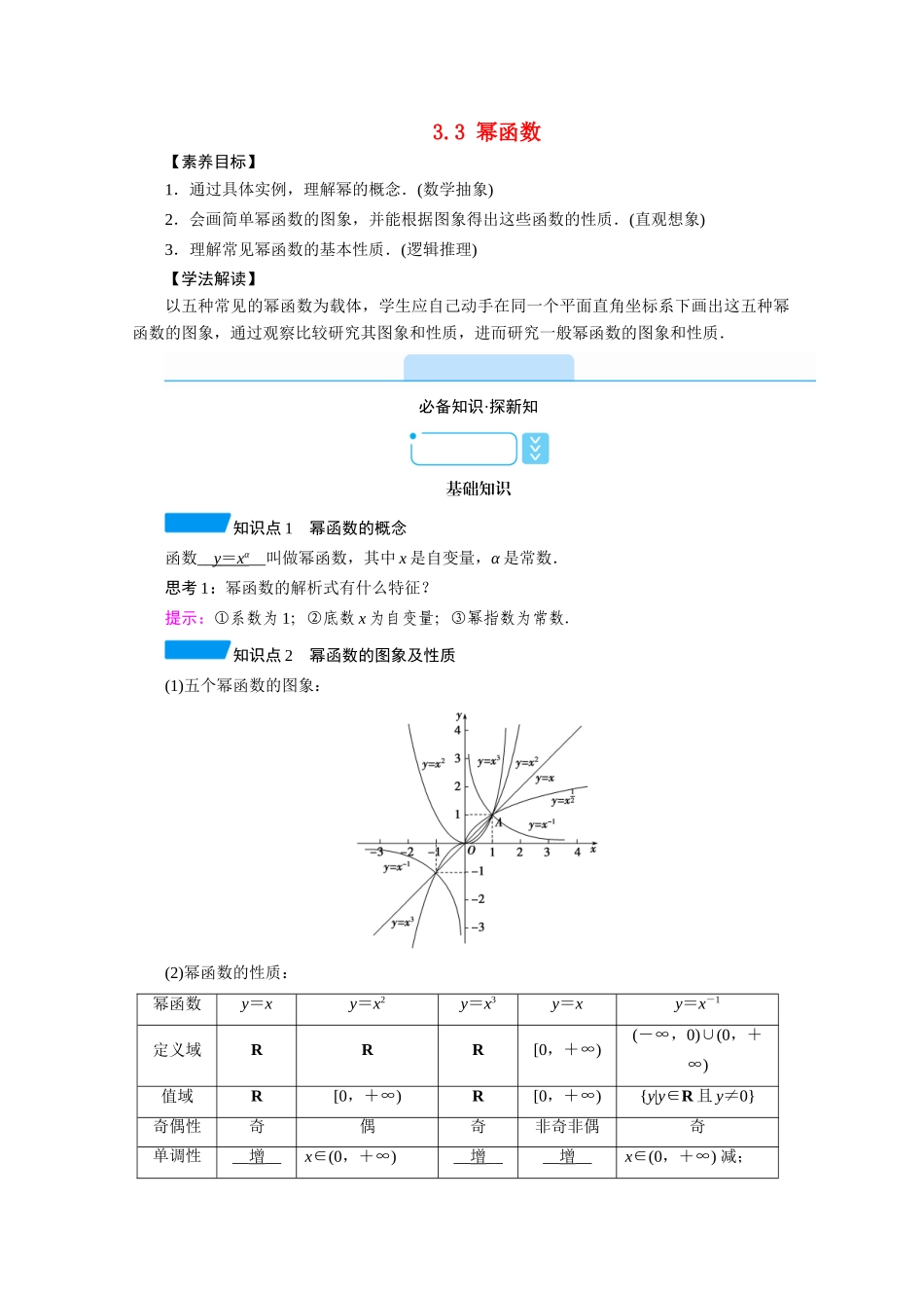 高中数学 第三章 函数的概念与性质 3.3 幂函数学案（含解析）新人教A版必修第一册-新人教A版高一第一册数学学案_第1页