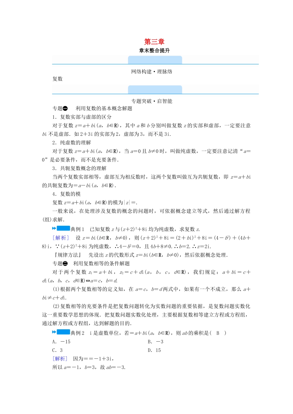 高中数学 第三章 数系的扩充与复数的引入章末整合提升学案（含解析）新人教A版选修2-2-新人教A版高二选修2-2数学学案_第1页