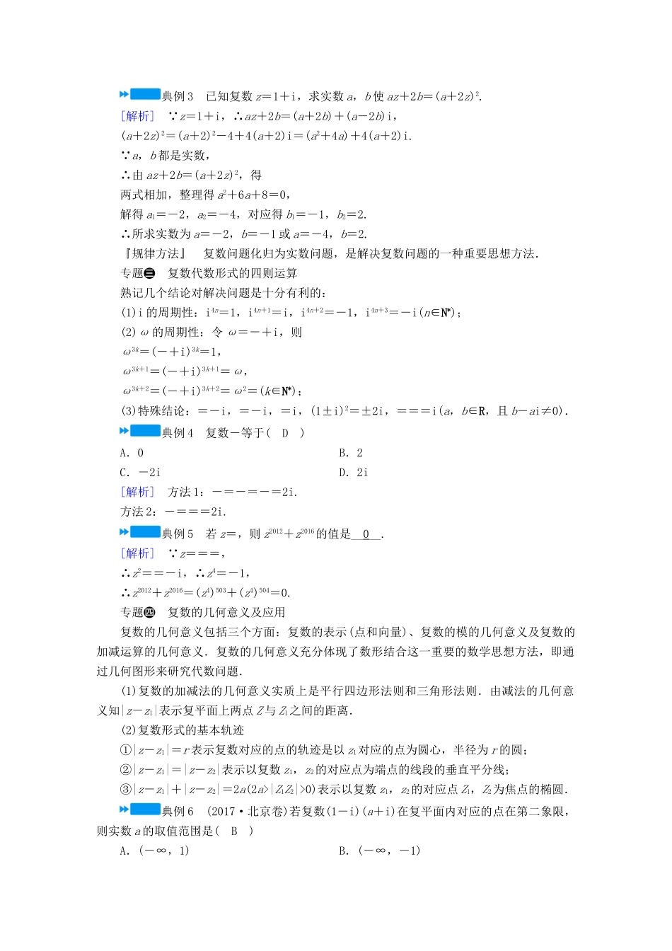 高中数学 第三章 数系的扩充与复数的引入章末整合提升学案（含解析）新人教A版选修2-2-新人教A版高二选修2-2数学学案_第2页