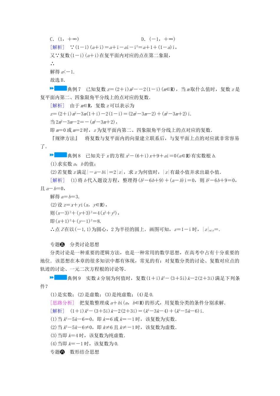 高中数学 第三章 数系的扩充与复数的引入章末整合提升学案（含解析）新人教A版选修2-2-新人教A版高二选修2-2数学学案_第3页