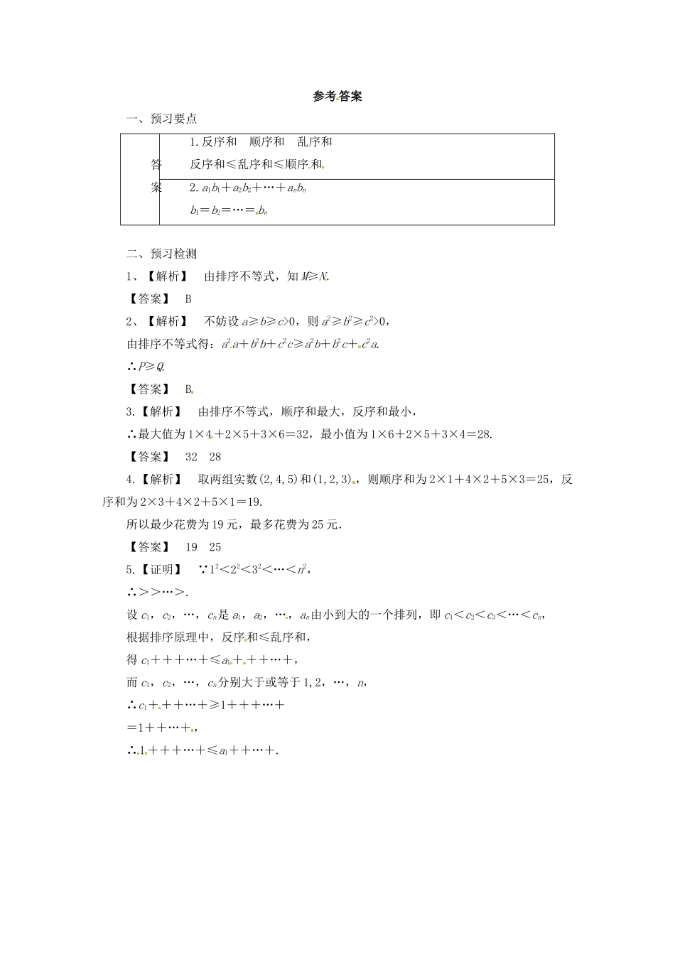 高中数学 第三讲 柯西不等式与排序不等式 3.3 排序不等式预习学案 新人教A版选修4-5-新人教A版高二选修4-5数学学案_第3页