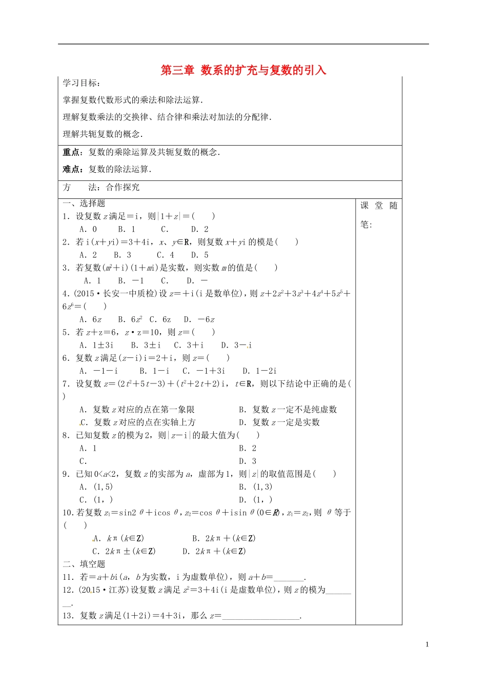 高中数学 第三章 数系的扩充与复数的引入综合检测导学案 新人教A版选修1-2-新人教A版高二选修1-2数学学案_第1页