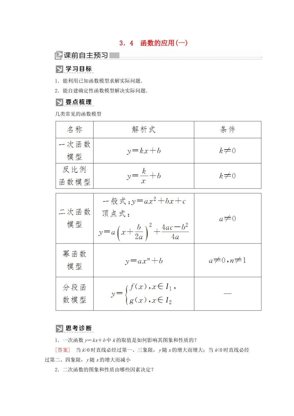 高中数学 第三章 函数的概念与性质 3.4 函数的应用（一）学案 新人教A版必修第一册-新人教A版高一第一册数学学案_第1页