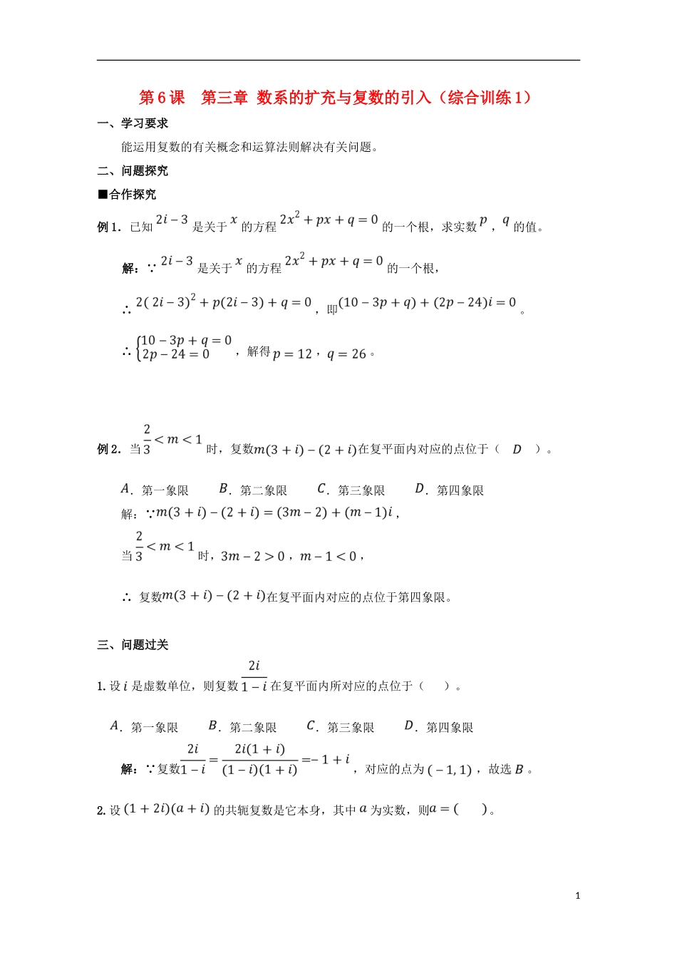 高中数学 第三章 数系的扩充与复数的引入综合训练学案1 文 新人教A版选修1-2-新人教A版高二选修1-2数学学案_第1页