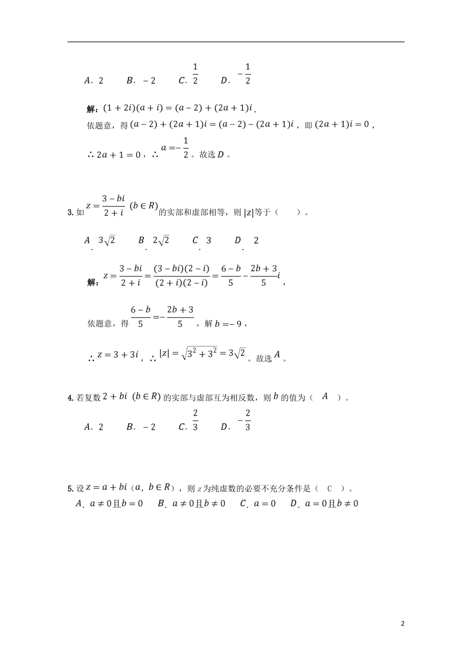 高中数学 第三章 数系的扩充与复数的引入综合训练学案1 文 新人教A版选修1-2-新人教A版高二选修1-2数学学案_第2页