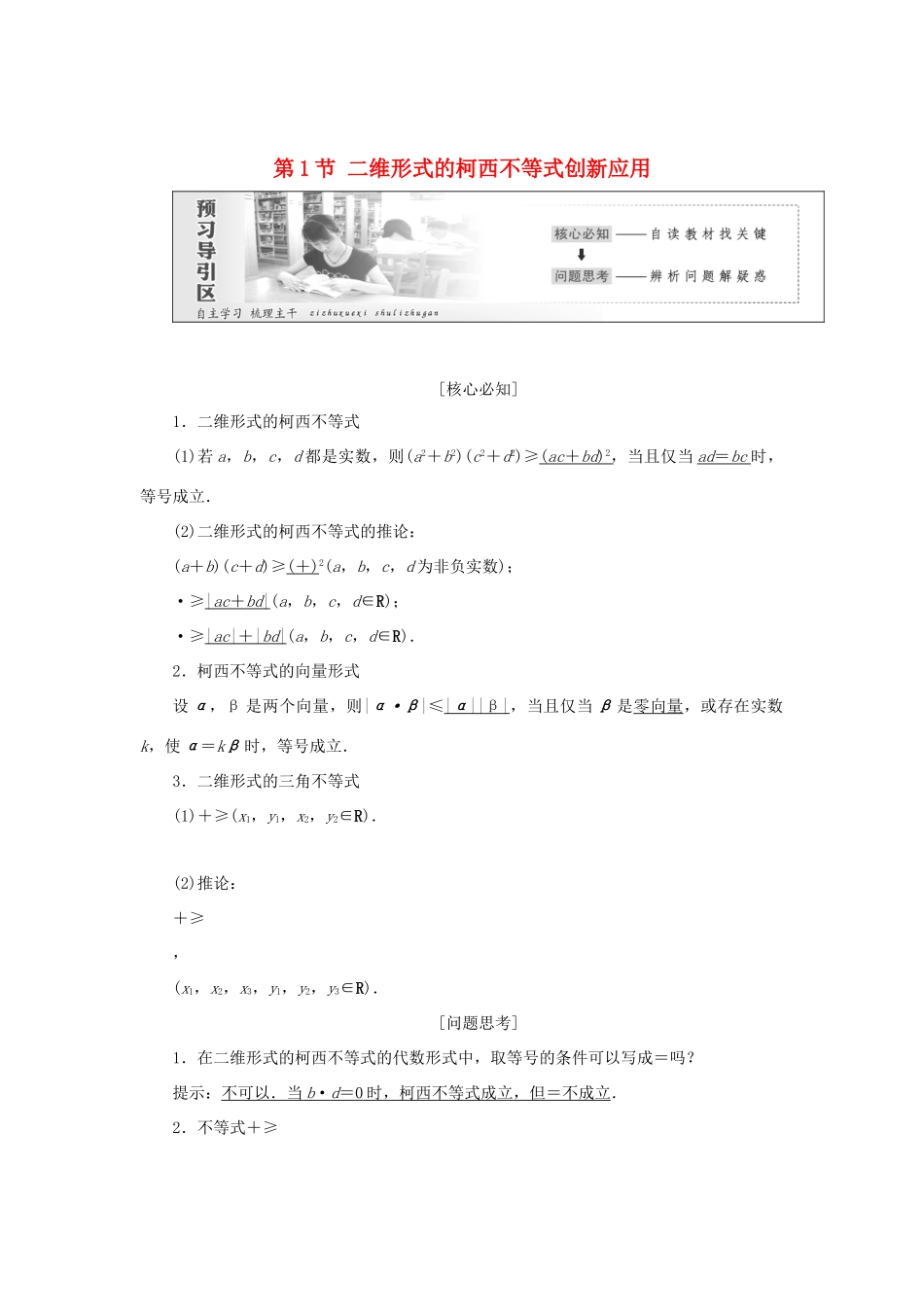 高中数学 第三讲 柯西不等式与排序不等式 第1节 二维形式的柯西不等式创新应用教学案 新人教A版选修4-5-新人教A版高二选修4-5数学教学案_第1页