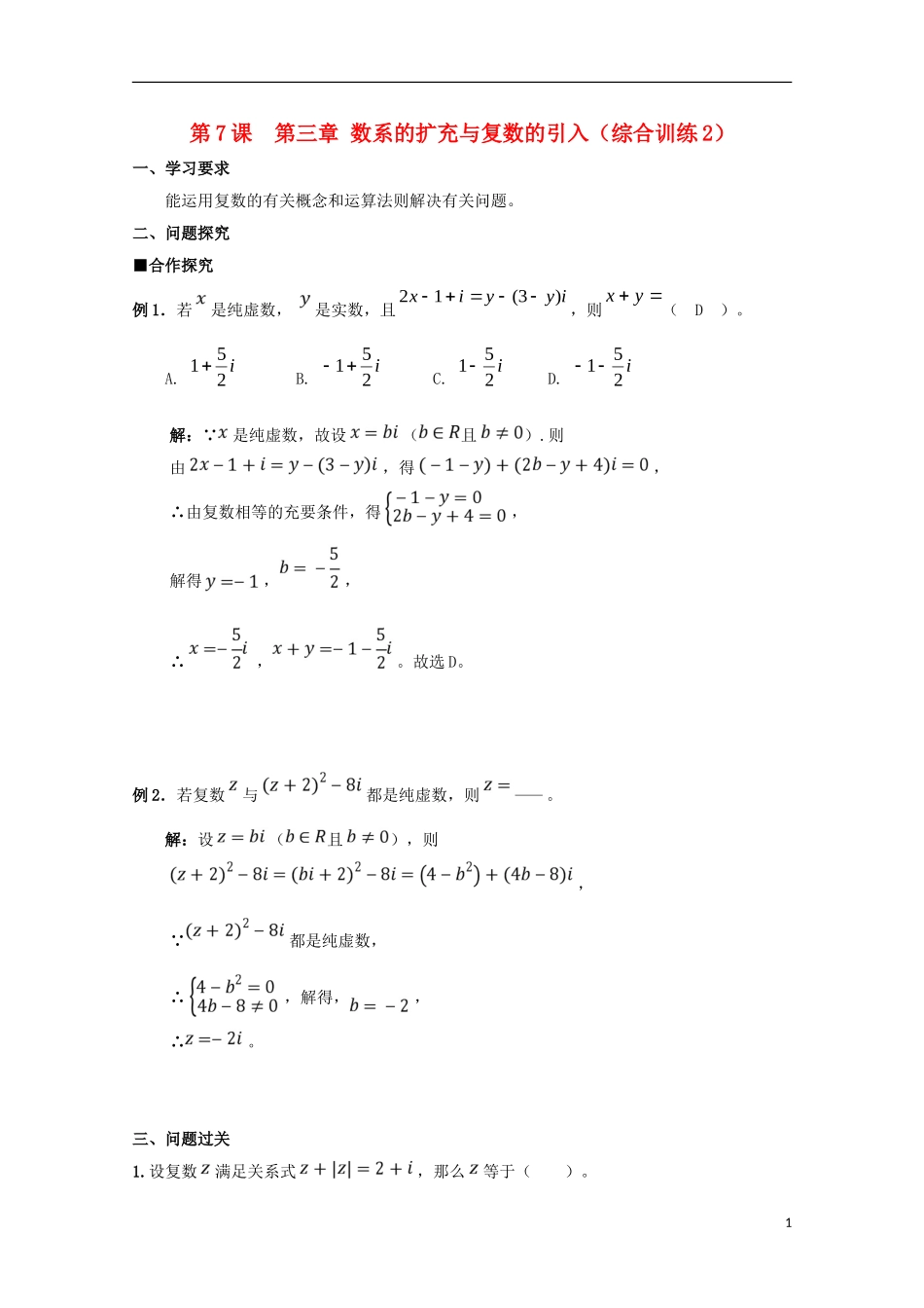 高中数学 第三章 数系的扩充与复数的引入综合训练学案2 文 新人教A版选修1-2-新人教A版高二选修1-2数学学案_第1页