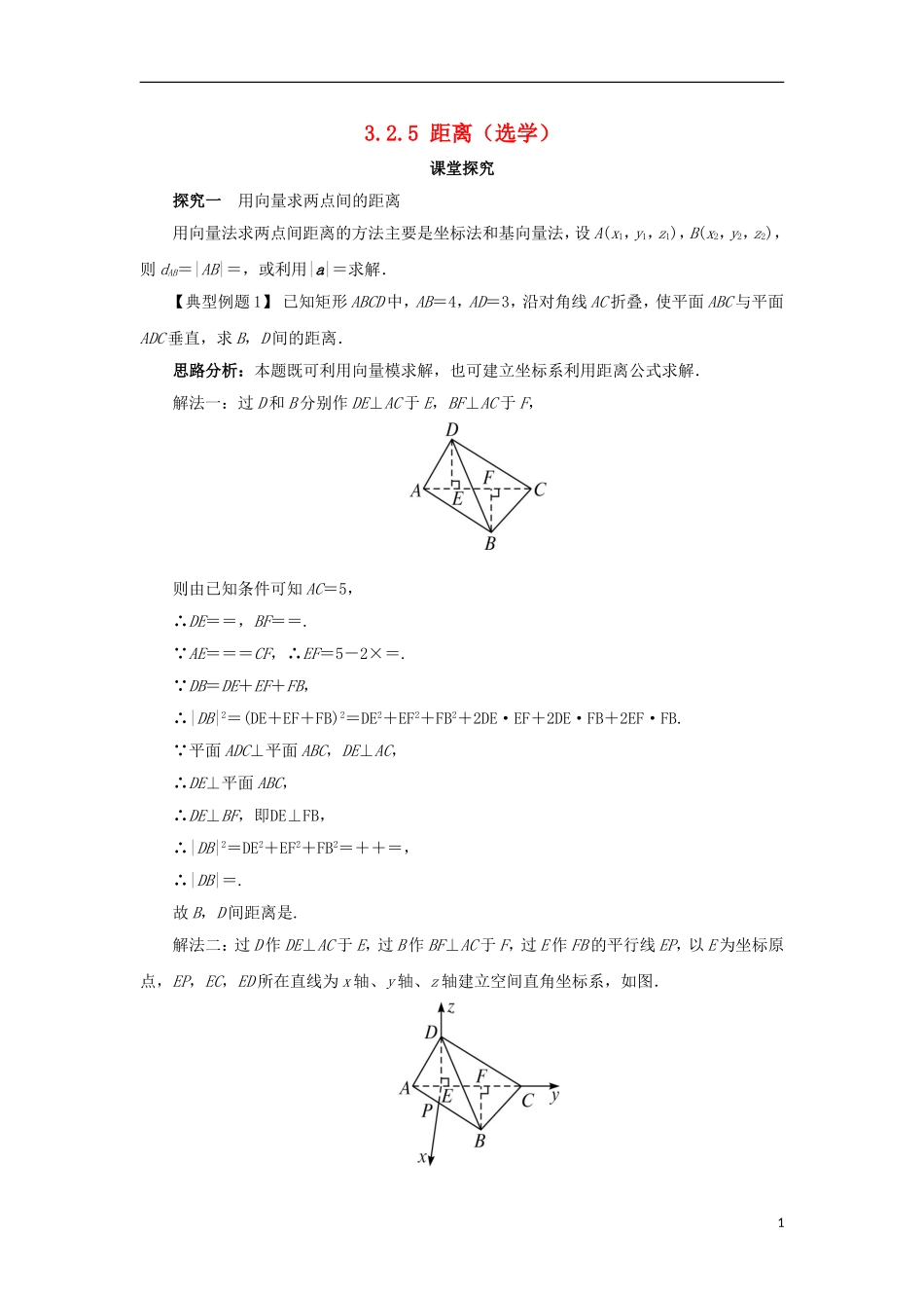 高中数学 第三章 空间向量与立体几何 3.2 空间向量在立体几何中的应用 3.2.5 距离（选学）课堂探究学案 新人教B版选修2-1-新人教B版高二选修2-1数学学案_第1页