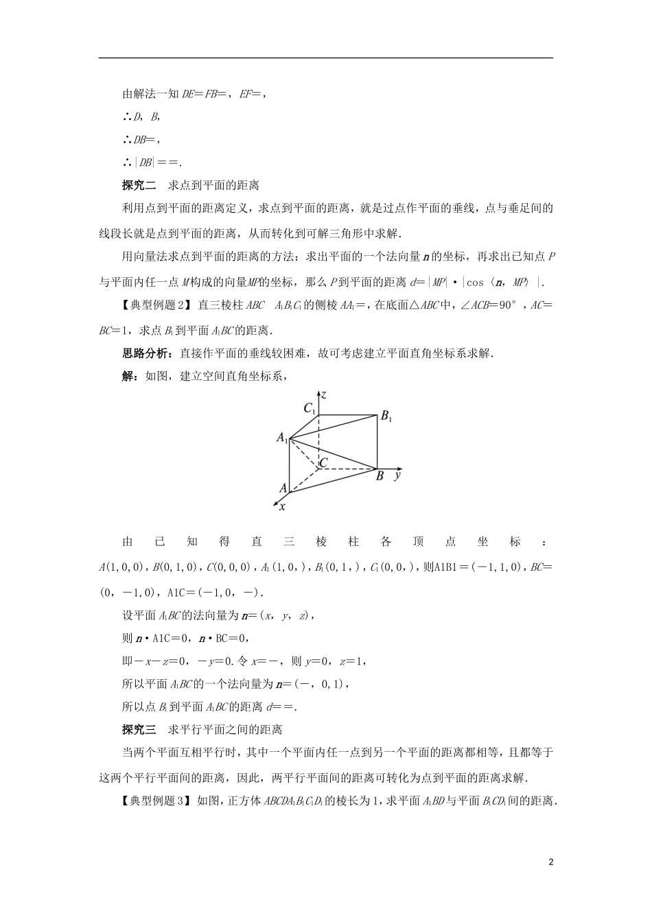 高中数学 第三章 空间向量与立体几何 3.2 空间向量在立体几何中的应用 3.2.5 距离（选学）课堂探究学案 新人教B版选修2-1-新人教B版高二选修2-1数学学案_第2页