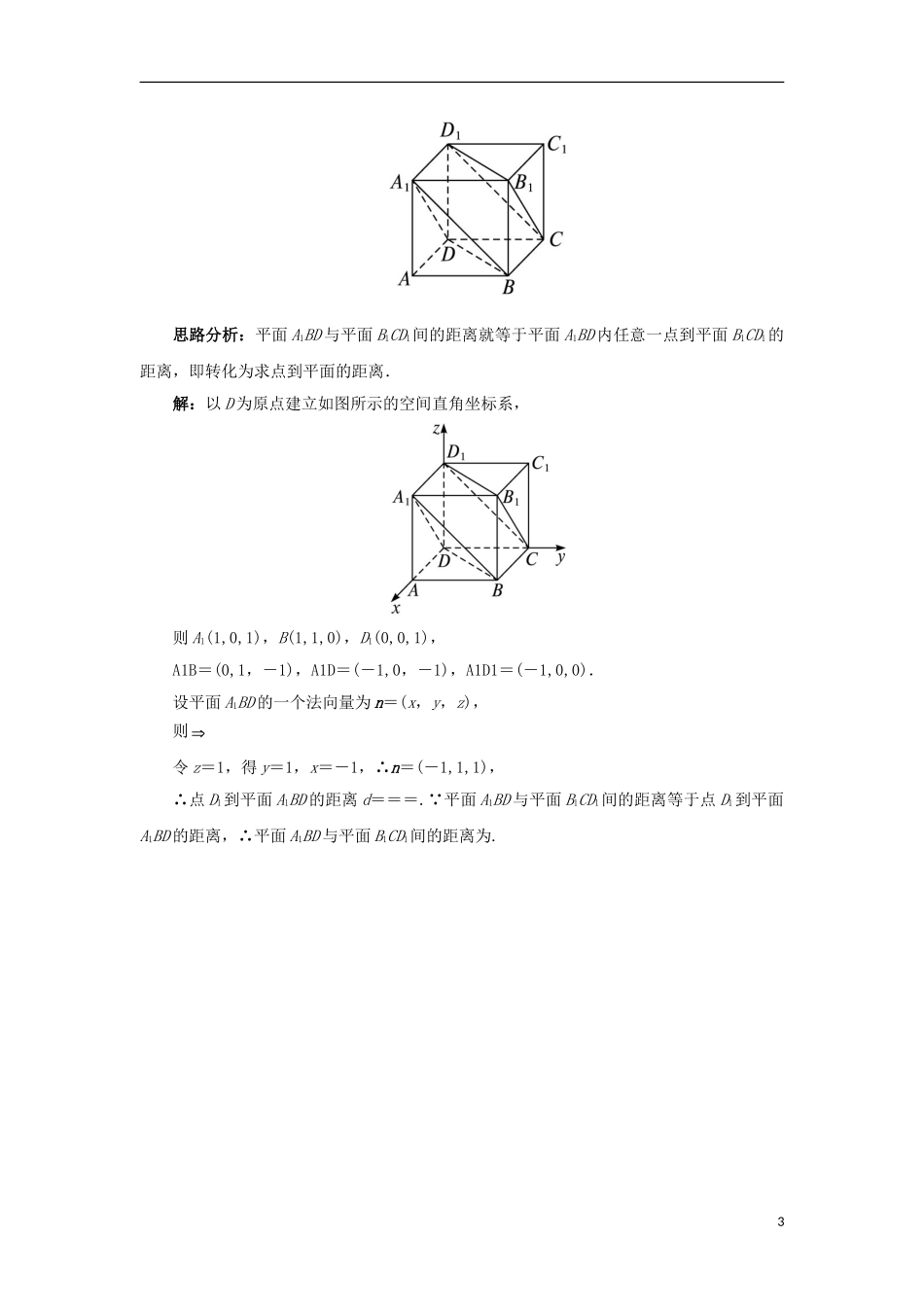 高中数学 第三章 空间向量与立体几何 3.2 空间向量在立体几何中的应用 3.2.5 距离（选学）课堂探究学案 新人教B版选修2-1-新人教B版高二选修2-1数学学案_第3页