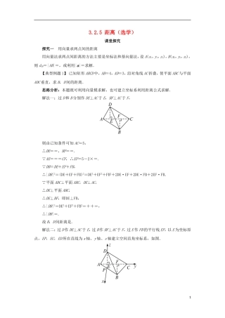 高中数学 第三章 空间向量与立体几何 3.2 空间向量在立体几何中的应用 3.2.5 距离（选学）课堂探究学案 新人教B版选修2-1-新人教B版高二选修2-1数学学案