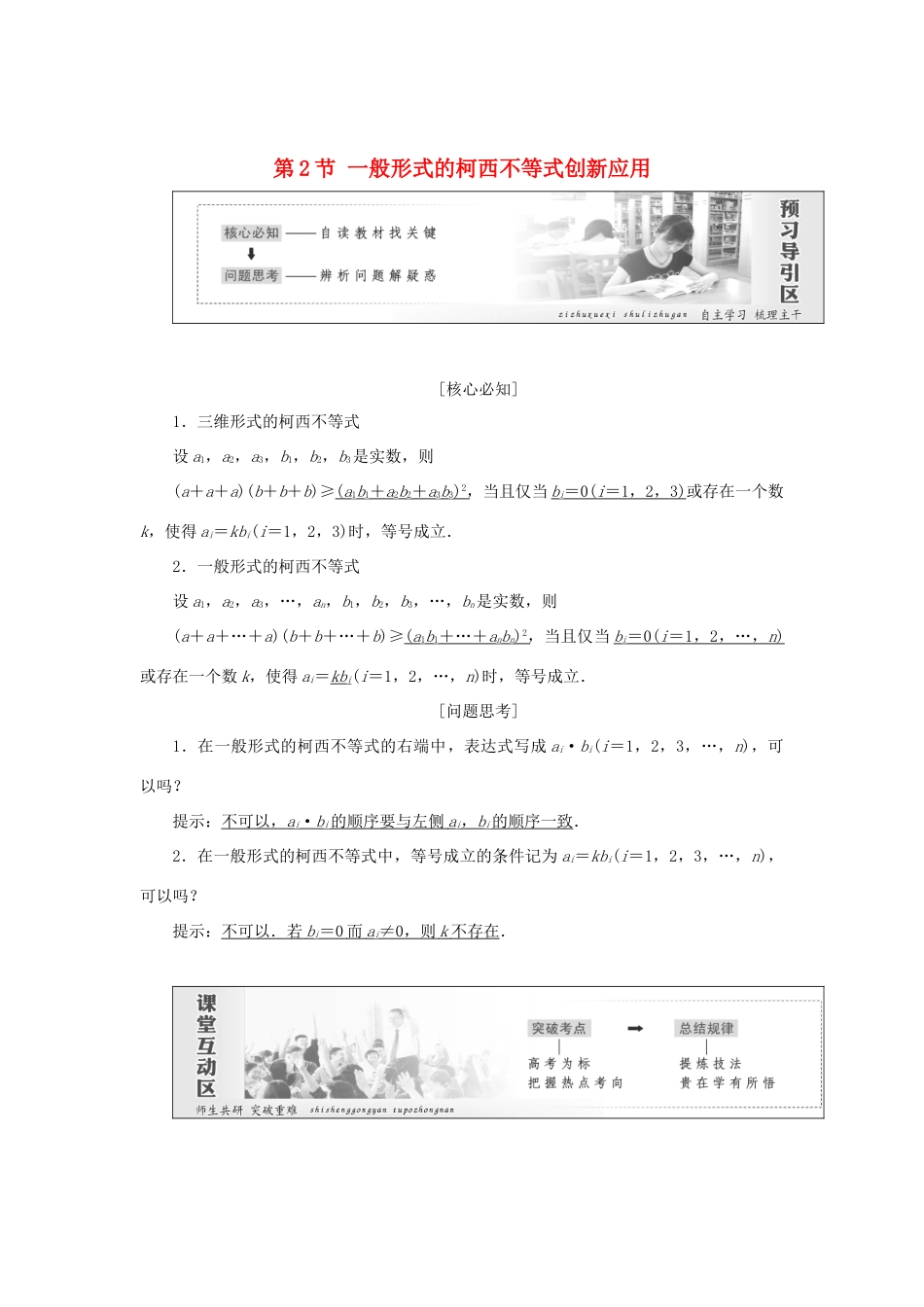 高中数学 第三讲 柯西不等式与排序不等式 第2节 一般形式的柯西不等式创新应用教学案 新人教A版选修4-5-新人教A版高二选修4-5数学教学案_第1页