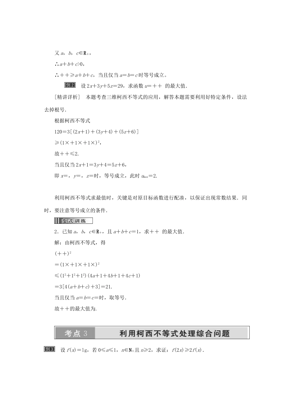 高中数学 第三讲 柯西不等式与排序不等式 第2节 一般形式的柯西不等式创新应用教学案 新人教A版选修4-5-新人教A版高二选修4-5数学教学案_第3页