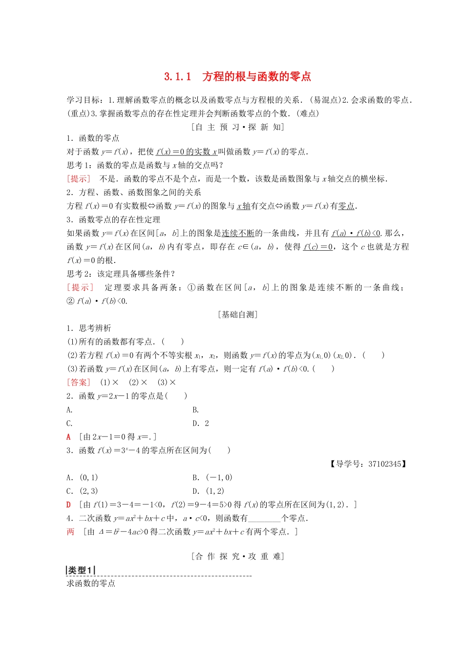 高中数学 第三章 函数的应用 3.1 函数与方程 3.1.1 方程的根与函数的零点学案 新人教A版必修1-新人教A版高一必修1数学学案_第1页