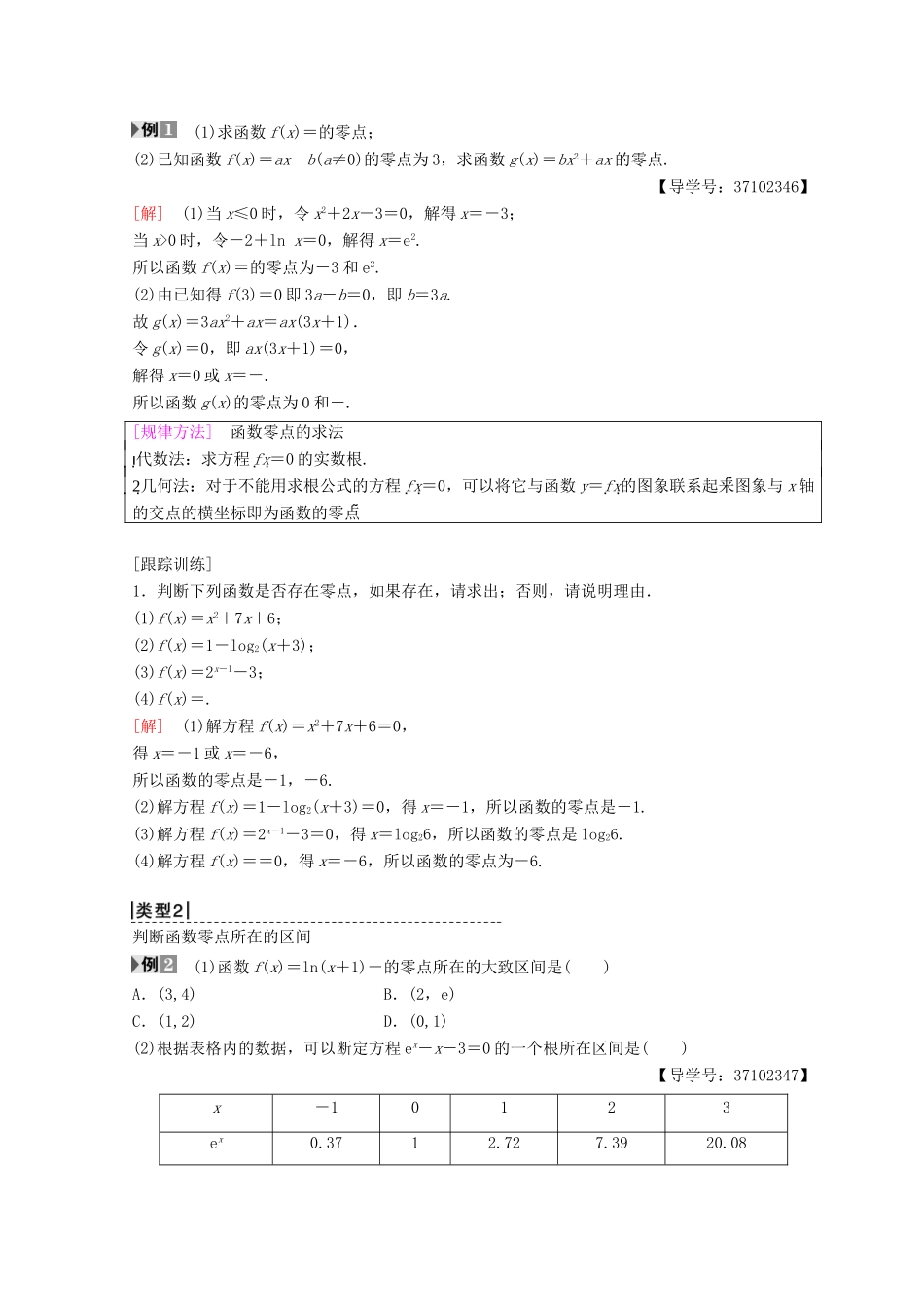 高中数学 第三章 函数的应用 3.1 函数与方程 3.1.1 方程的根与函数的零点学案 新人教A版必修1-新人教A版高一必修1数学学案_第2页