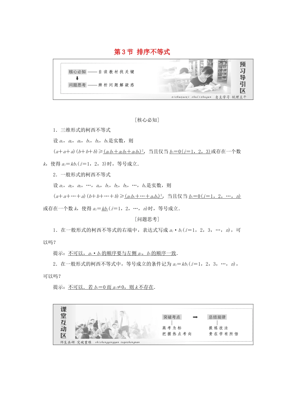 高中数学 第三讲 柯西不等式与排序不等式 第3节 排序不等式创新应用教学案 新人教A版选修4-5-新人教A版高二选修4-5数学教学案_第1页