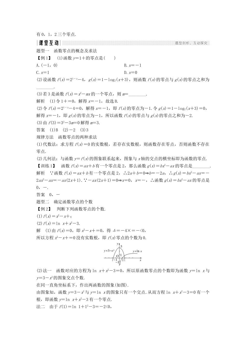 高中数学 第三章 函数的应用 3.1 函数与方程 3.1.1 方程的根与函数的零点学案（含解析）新人教A版必修1-新人教A版高中必修1数学学案_第2页