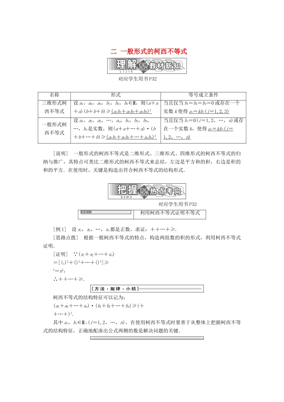 高中数学 第三讲 柯西不等式与排序不等式 二 一般形式的柯西不等式同步配套教学案 新人教A版选修4-5-新人教A版高二选修4-5数学教学案_第1页