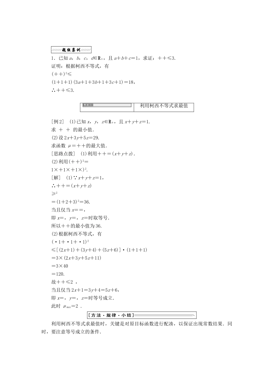 高中数学 第三讲 柯西不等式与排序不等式 二 一般形式的柯西不等式同步配套教学案 新人教A版选修4-5-新人教A版高二选修4-5数学教学案_第2页