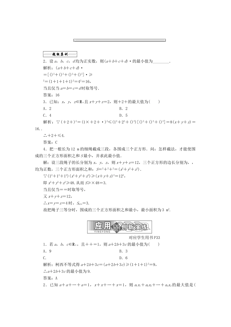 高中数学 第三讲 柯西不等式与排序不等式 二 一般形式的柯西不等式同步配套教学案 新人教A版选修4-5-新人教A版高二选修4-5数学教学案_第3页