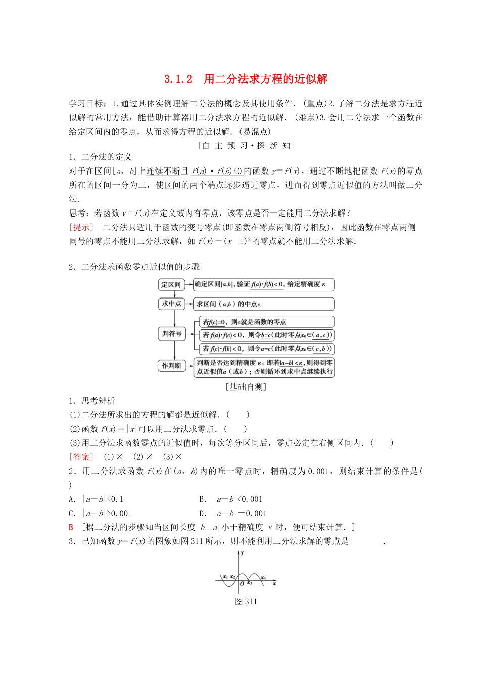 高中数学 第三章 函数的应用 3.1 函数与方程 3.1.2 用二分法求方程的近似解学案 新人教A版必修1-新人教A版高一必修1数学学案_第1页