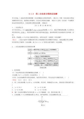高中数学 第三章 函数的应用 3.1 函数与方程 3.1.2 用二分法求方程的近似解学案 新人教A版必修1-新人教A版高一必修1数学学案