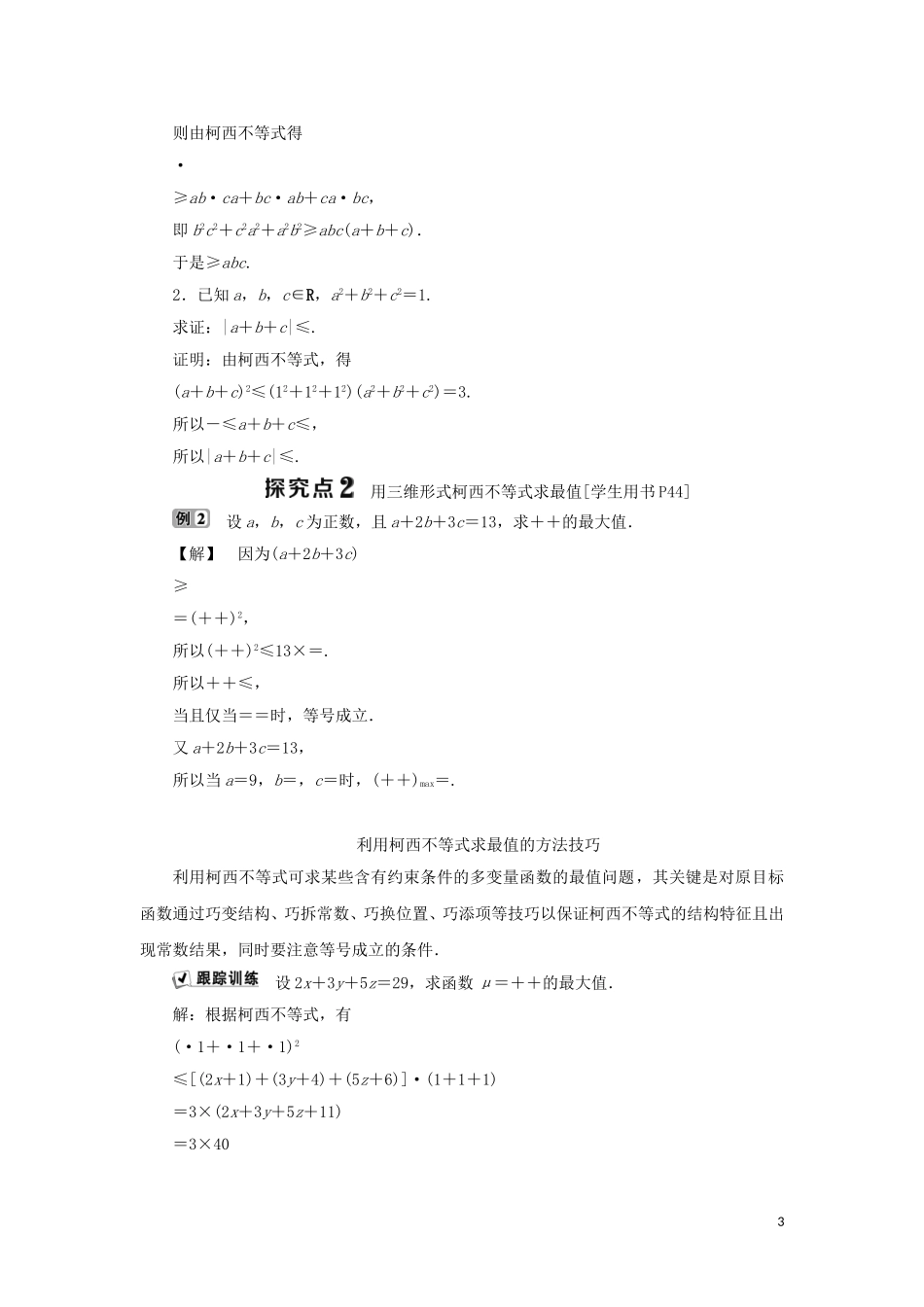 高中数学 第三讲 柯西不等式与排序不等式 二 一般形式的柯西不等式学案 新人教A版选修4-5-新人教A版高二选修4-5数学学案_第3页