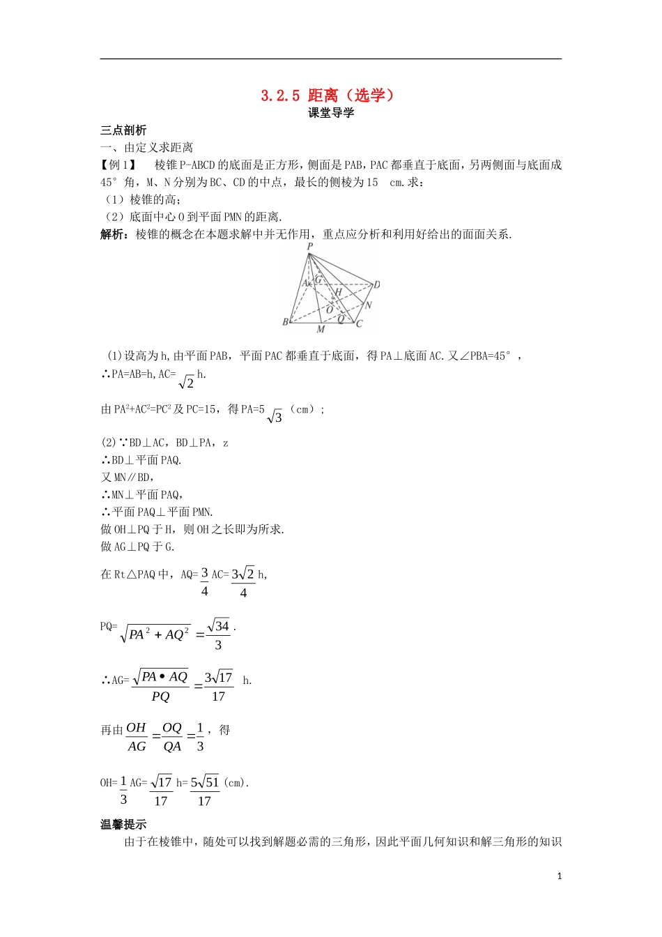 高中数学 第三章 空间向量与立体几何 3.2 空间向量在立体几何中的应用 3.2.5 距离课堂导学案 新人教B版选修2-1-新人教B版高二选修2-1数学学案_第1页