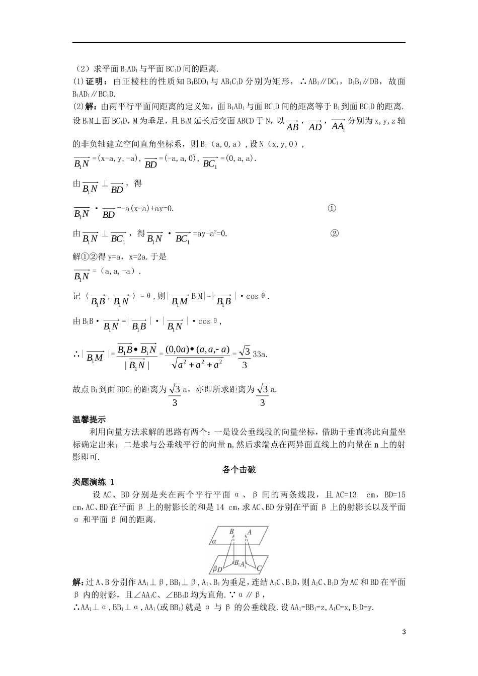 高中数学 第三章 空间向量与立体几何 3.2 空间向量在立体几何中的应用 3.2.5 距离课堂导学案 新人教B版选修2-1-新人教B版高二选修2-1数学学案_第3页
