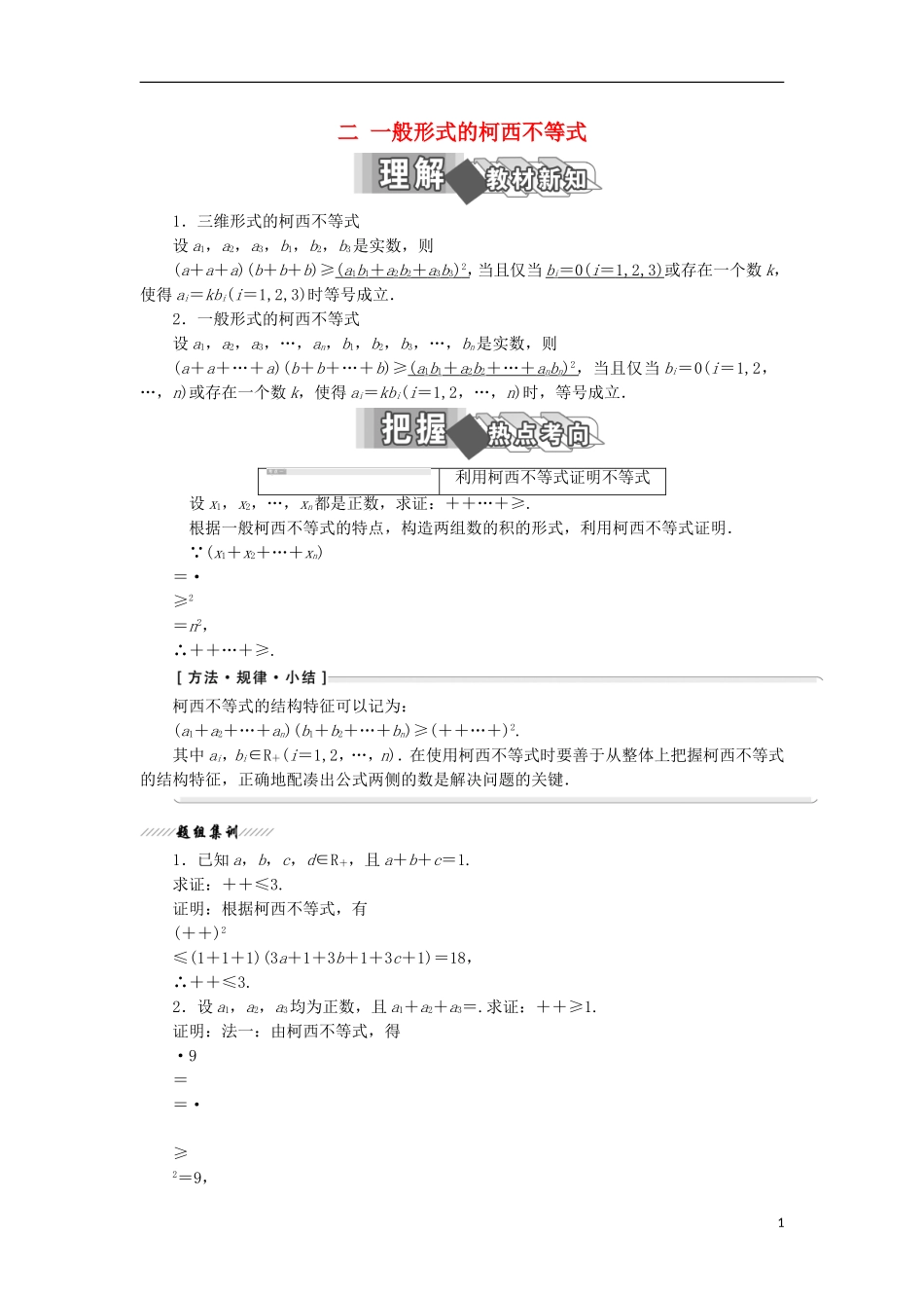 高中数学 第三讲 柯西不等式与排序不等式 二 一般形式的柯西不等式学案（含解析）新人教A版选修4-5-新人教A版高二选修4-5数学学案_第1页