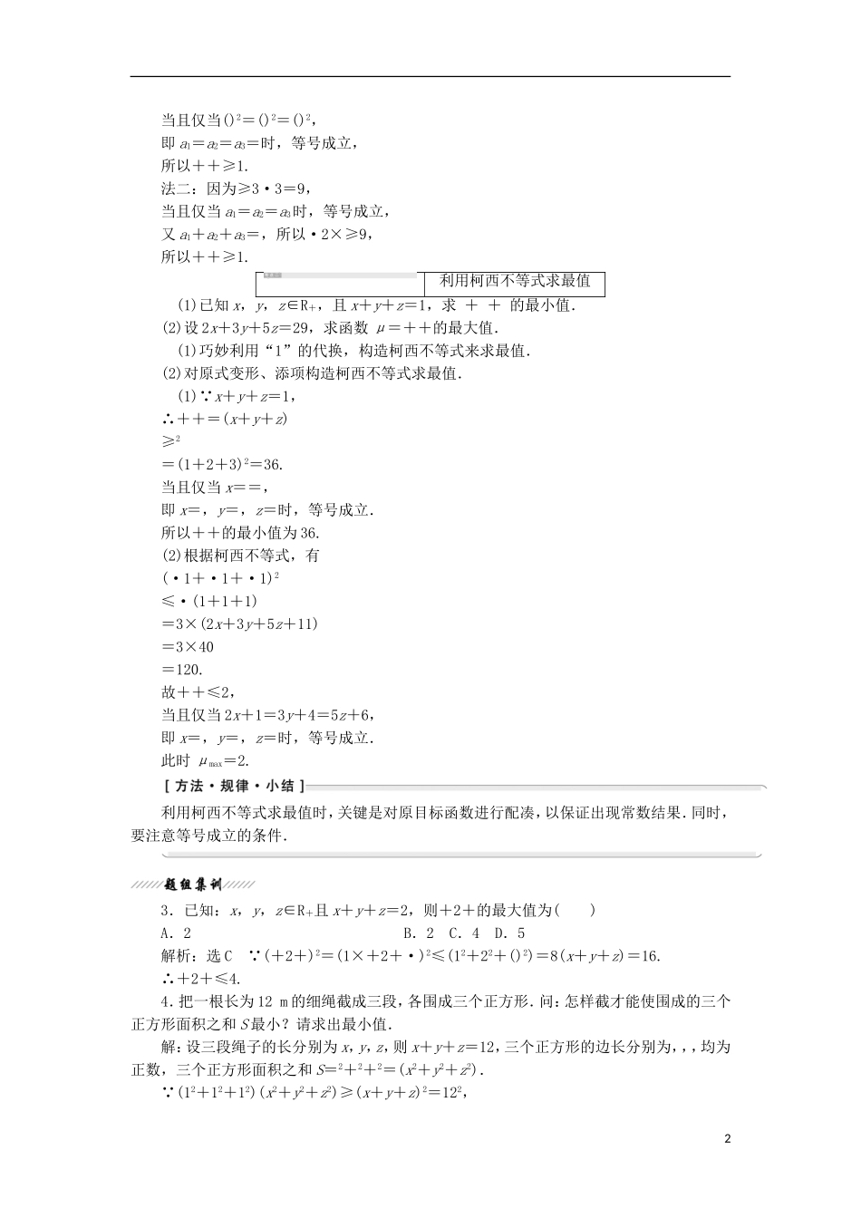 高中数学 第三讲 柯西不等式与排序不等式 二 一般形式的柯西不等式学案（含解析）新人教A版选修4-5-新人教A版高二选修4-5数学学案_第2页