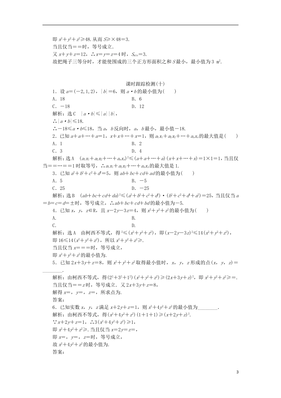 高中数学 第三讲 柯西不等式与排序不等式 二 一般形式的柯西不等式学案（含解析）新人教A版选修4-5-新人教A版高二选修4-5数学学案_第3页