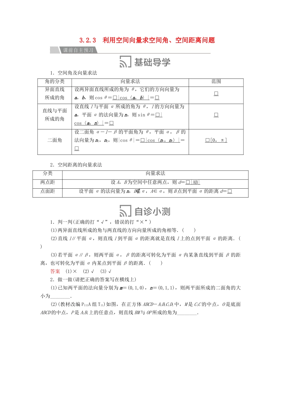 高中数学 第三章 空间向量与立体几何 3.2 立体几何中的向量方法 3.2.3 利用空间向量求空间角、空间距离问题讲义 新人教A版选修2-1-新人教A版高二选修2-1数学教案_第1页