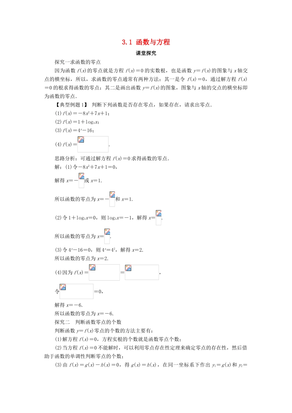 高中数学 第三章 函数的应用 3.1 函数与方程第1课时课堂探究学案 新人教A版必修1-新人教A版高一必修1数学学案_第1页