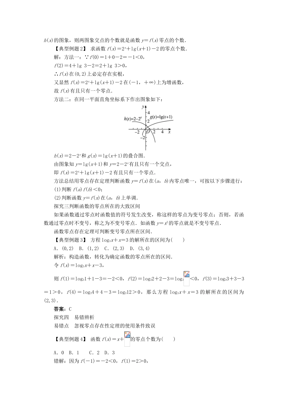 高中数学 第三章 函数的应用 3.1 函数与方程第1课时课堂探究学案 新人教A版必修1-新人教A版高一必修1数学学案_第2页