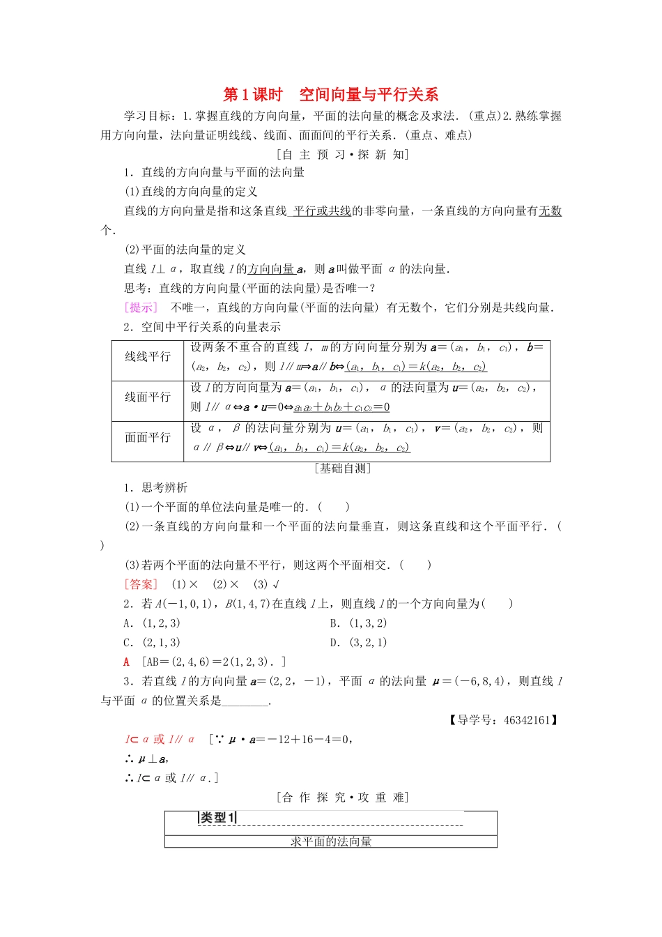 高中数学 第三章 空间向量与立体几何 3.2 立体几何中的向量方法 第1课时 空间向量与平行关系学案 新人教A版选修2-1-新人教A版高二选修2-1数学学案_第1页