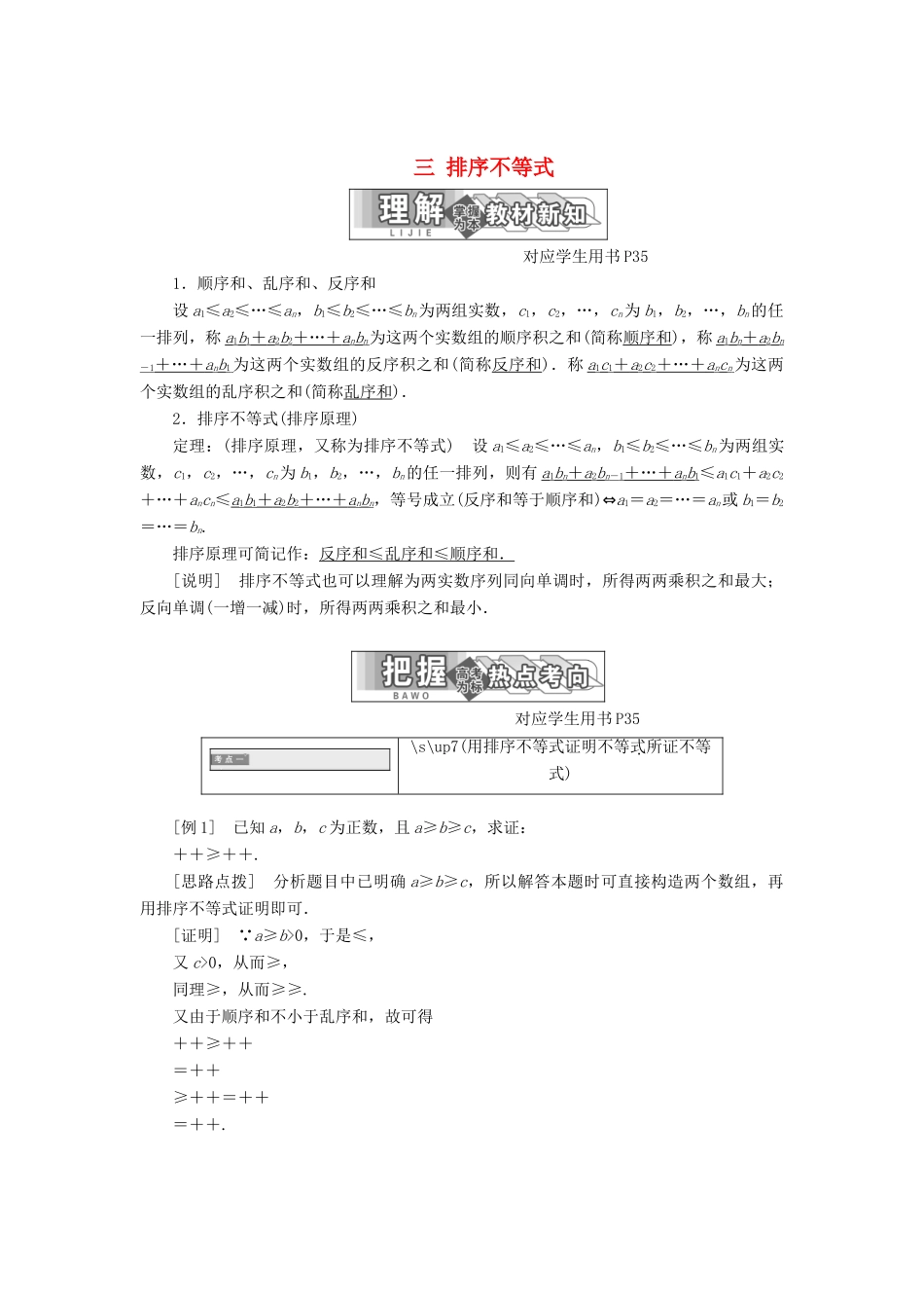 高中数学 第三讲 柯西不等式与排序不等式 三 排序不等式同步配套教学案 新人教A版选修4-5-新人教A版高二选修4-5数学教学案_第1页